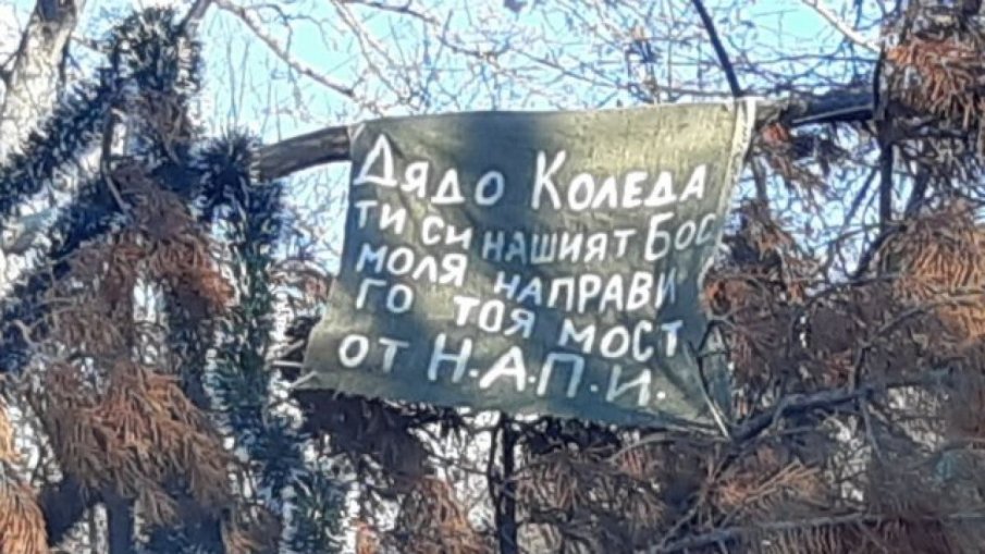 В Искърското дефиле се молят на дядо Коледа да оправи мост