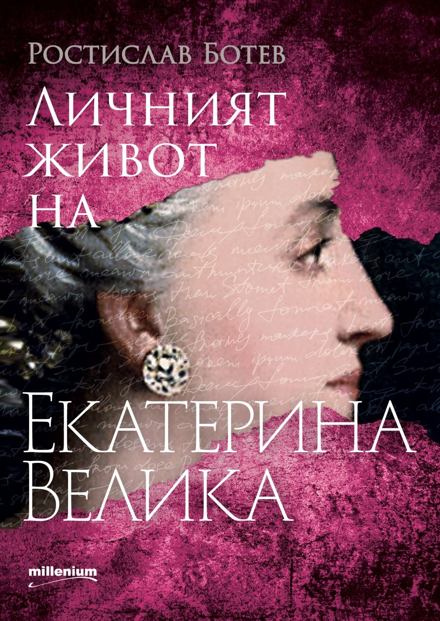 Сензационната книга „Личният живот на Екатерина Велика“ от Ростислав Ботев