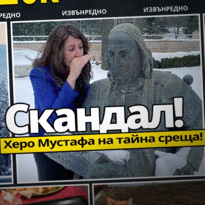 Защо госпожа Херо се изнерви на ПИК