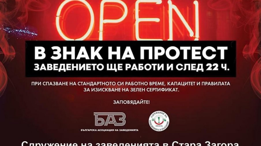 БУНТЪТ ПРОДЪЛЖАВА: Хотелиери и ресторантьори в Стара Загора излизат на голям протест