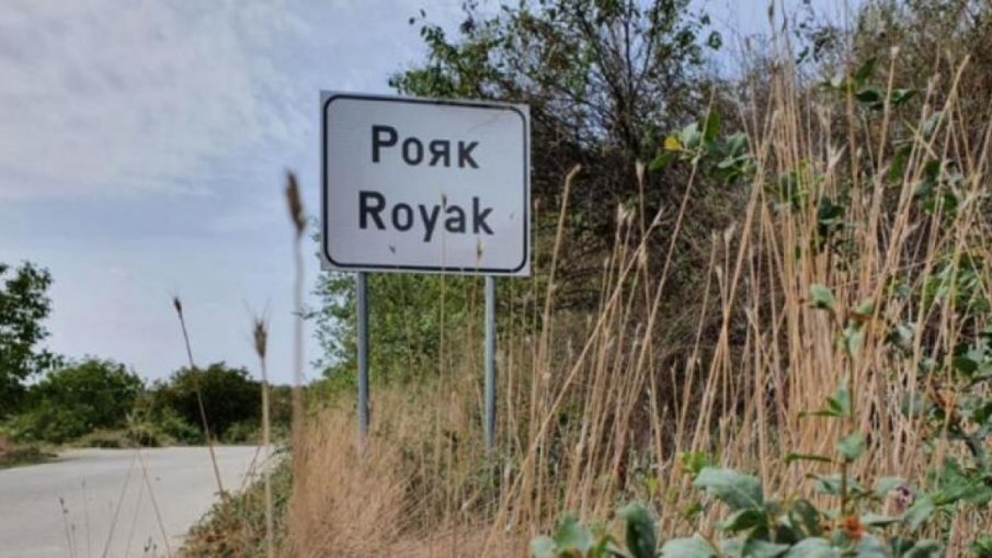 Завеждат дело срещу управителката на дома в Рояк