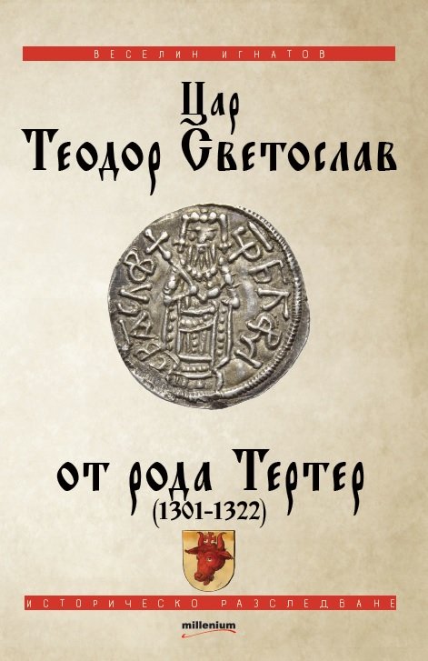 Вижте истината за цар Светослав Тертер - един от най-великите средновековни български владетели