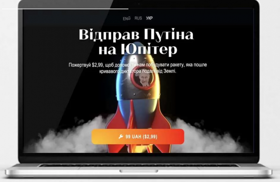 Украинците изпращат Путин на Юпитер