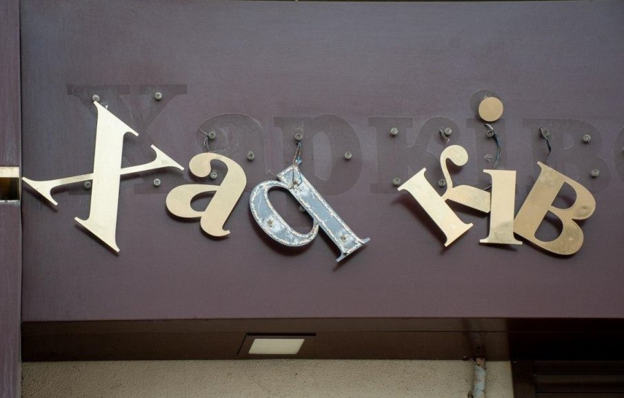 Окупаторите обстреляха супермаркет в Харков - загинаха четирима, ранени са 15 души