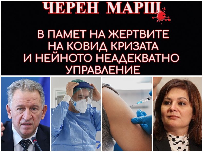 АЛО, КАЦАРОВ! АЛО, СЕРБЕЗОВА! Черен марш в памет на всички жертви на неадекватното управление на Ковид кризата