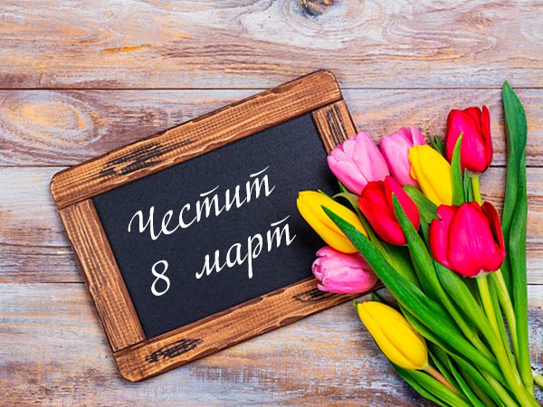 8 март е - ето къде по света празнуват жените