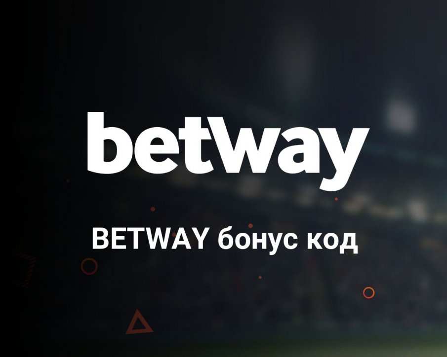 Стъпки за активация на бонус нов клиент от Betway