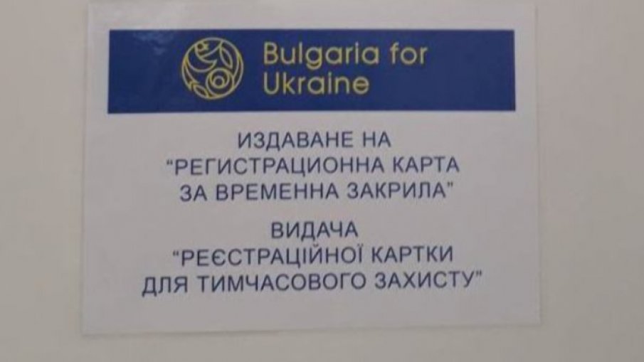 Пет пункта в Добричко издават документи за временна закрила на бежанци