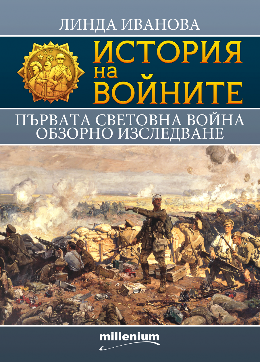 В навечерието на Третата световна война - сензационно изследване за Първата!