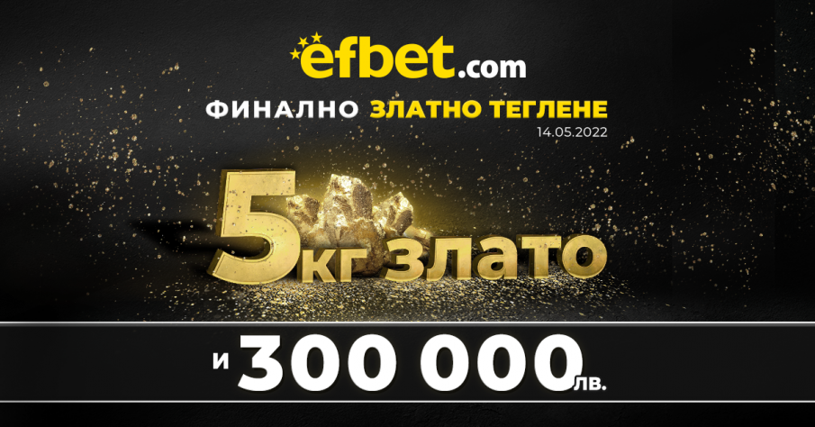 “Тръпка за злато“ от efbet - 5 килограма злато чакат на финала на 14 май!