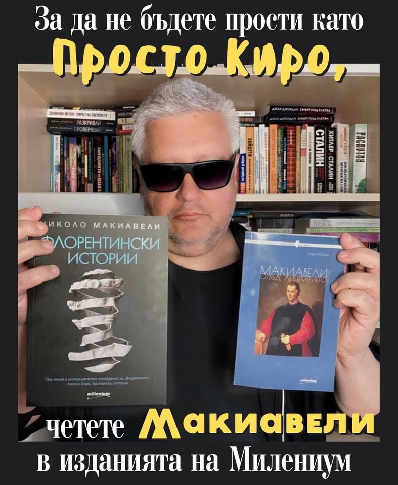 Недялко Недялков: Четете Макиавели, за да не сте прости като Просто Киро!