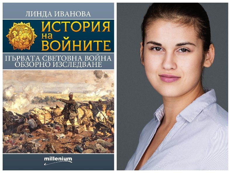 Сензационен бестселър на „Милениум“! Авторката Линда Иванова: Никоя от великите сили не се е стремила към Първа световна война