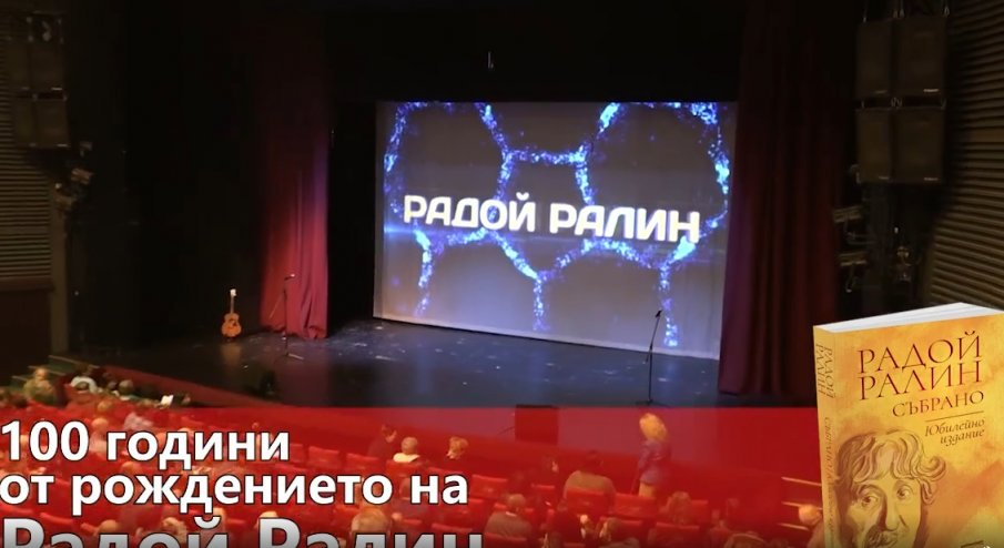 ПИК TV: Сатирата отбеляза 100 години от рождението на Радой Ралин (ВИДЕО)