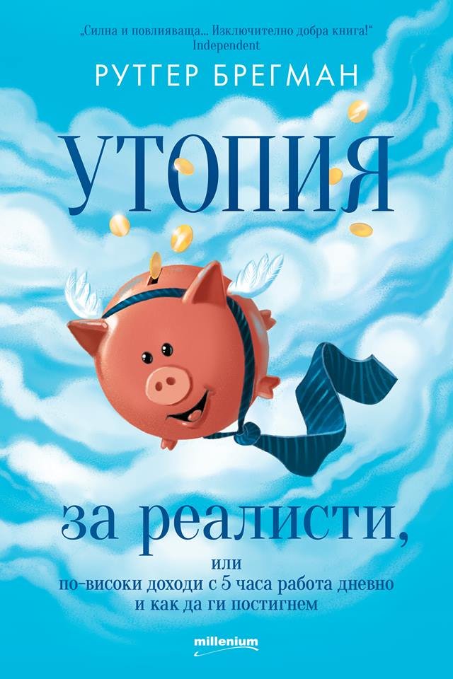 Търсете бестселъра Утопия за реалисти: Как да забогатеем с 5 часа работа дневно