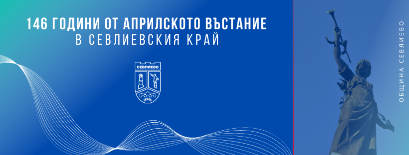 Две възстановки ще пресъздадат избухването на Априлското въстание в Севлиевска кааза Две възстановки ще пресъздадат избухването на Априлското въстание в Севлиевска кааза