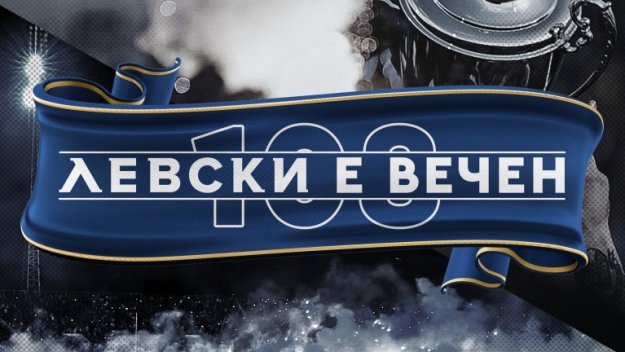 ОТЧЕТ: От Герена обявиха над 2,7 милиона приходи от старта на Левски е вечен