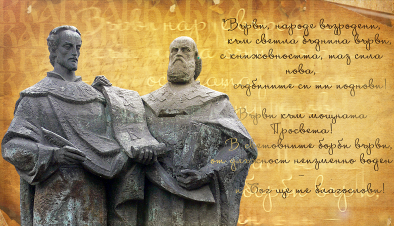 ЧЕСТИТ ПРАЗНИК! 24 май е - Ден на светите братя Кирил и Методий, българската просвета и култура