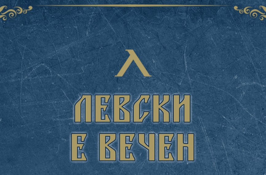 Сините с нов отчет за Левски е вечен