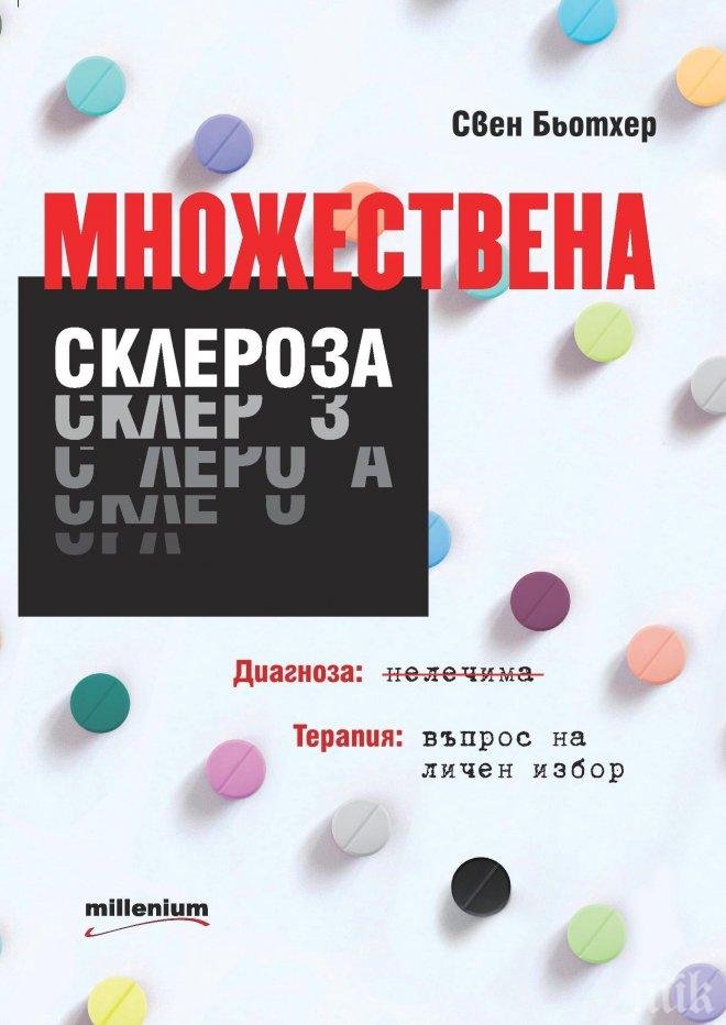 Германски писател: Как се излекувах сам от множествена склероза