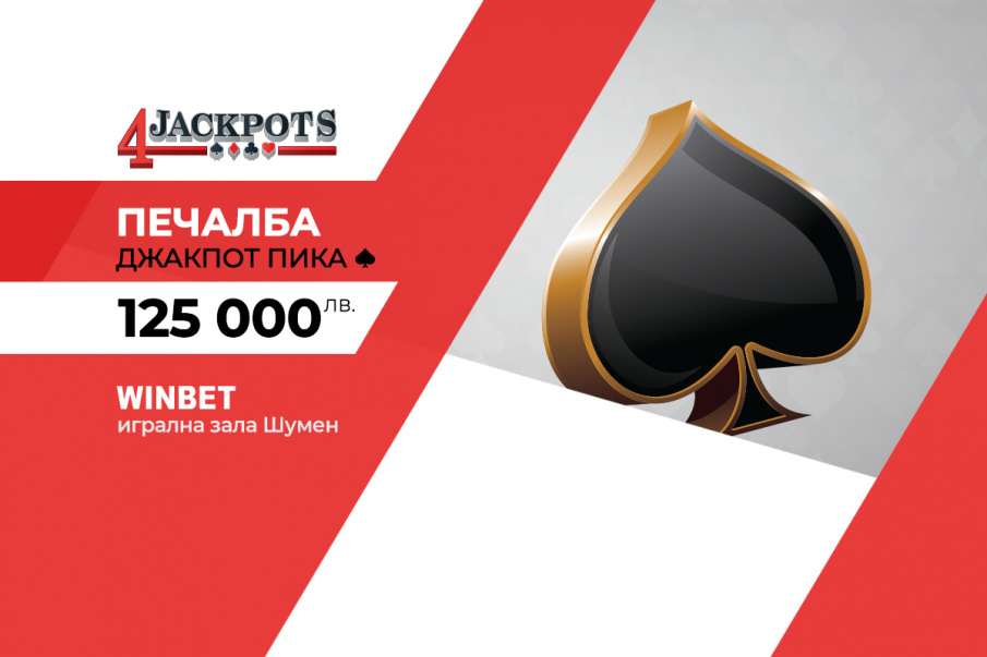 Рекордна печалба в обединената бонус игра 4 Jackpots на игрални зали WINBET