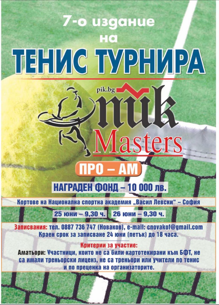 Тенис шоуто ПИК мастърс тръгва в събота с рекорден награден фонд от 10 000 лв.