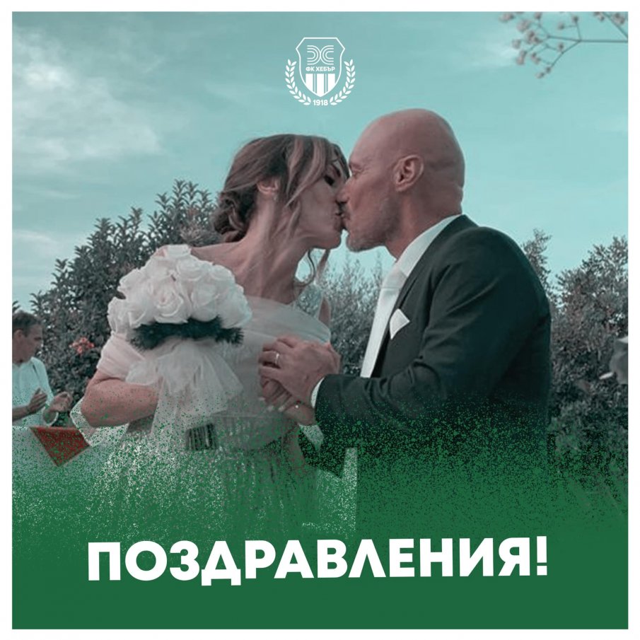 ГОРЧИВО: Треньорът на Хебър се ожени, сменя медения месец с лагер в Банско