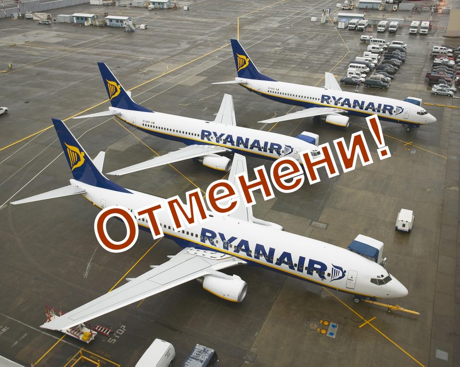 Ryanair: През лятото ще има много отменени и забавени полети
