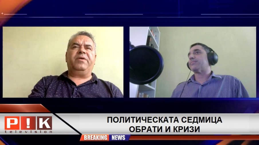 Журналистът Стефан Ташев пред ПИК ТV: Борисов вкара в капан Петков, Нинова и дори Радев с решението за РСМ (ВИДЕО)
