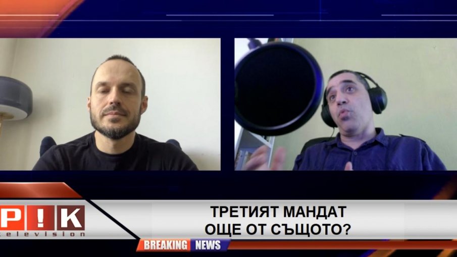 САМО В ПИК TV! Доц. Стойчо Стойчев с ударен анализ: Радев даде мандата на БСП, защото не иска кабинет (ВИДЕО)