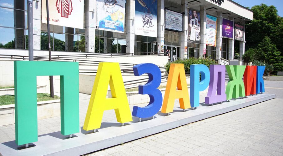 Бюджетът на Пазарджик порасна с 11 млн. лева