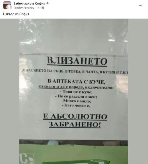 Бележка на вратата на столична аптека разбуни духовете в мрежата (СНИМКА)