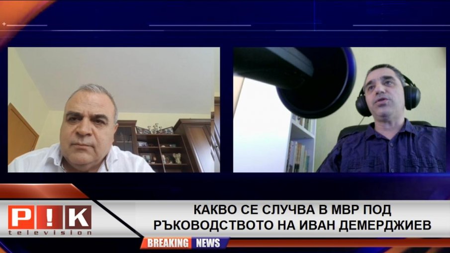 Бивш зам.-министър на МВР с остри въпроси пред ПИК TV към министър Демерджиев и Бойко Рашков. Престъпността се вихри, защото...