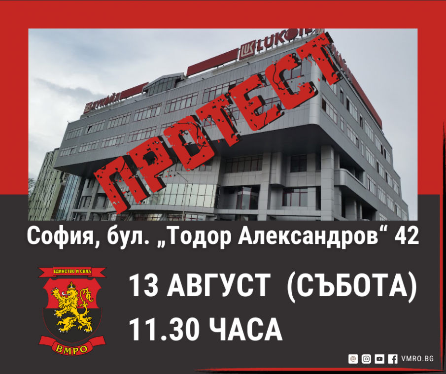 ВМРО: „Лукойл“ ограбва българите. Излизаме на протест!