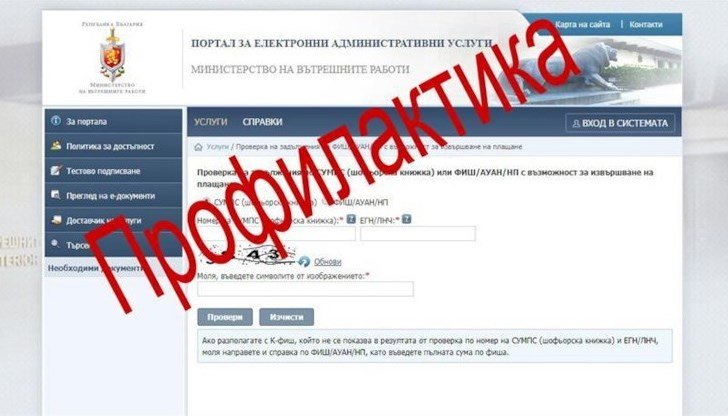 ВАЖНО: Достъпът до сайта на МВР ще е затруднен 3 дни. Ето защо