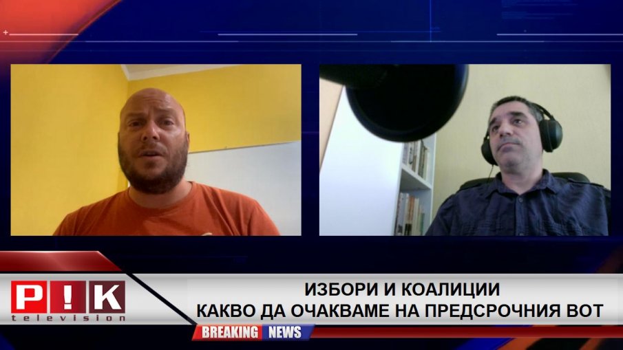 Виктор Димчев пред ПИК TV за Рашков и Руди Гела: Те биха желали да са в политиката, да бъдат на държавна заплата, без да се интересуват как ще бъдат класирани от политическите дилъри