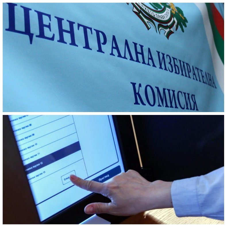 ЦИК откри процедура за над 8 млн. лева за осигуряване на машинното гласуване