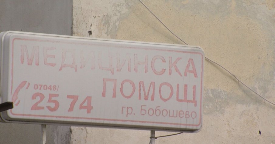 КРИЗА: Спешният център в Бобошево е без лекар, линейката на трупчета - няма шофьор