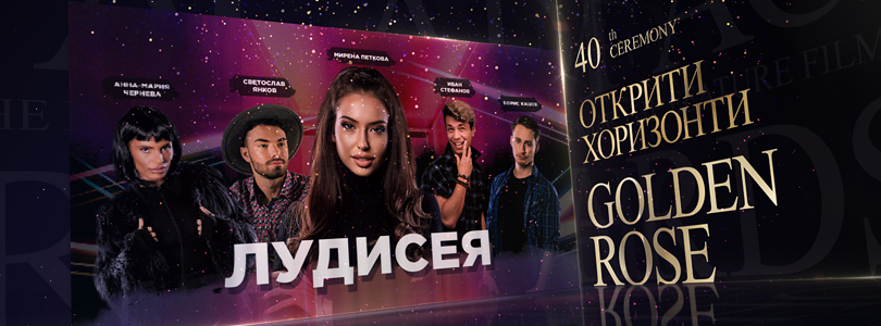 Най-новият филм на режисьора Ивайло Спасов попадна в селекцията на Златна роза