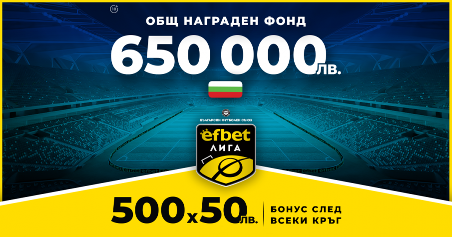 650 000 лв. Нов Общ Награден Фонд и Бонус 500х50 лв. след всеки кръг на efbet Лига