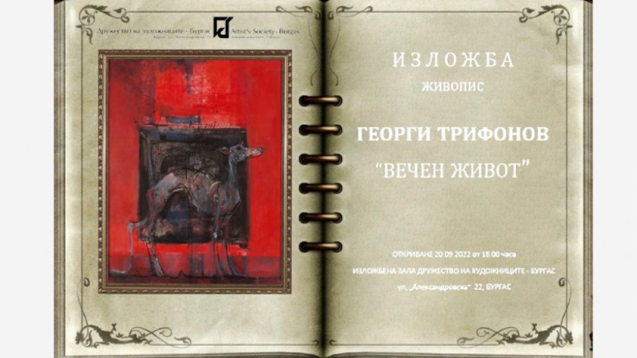 Шедьоври на класика Георги Трифонов изложени в Бургас