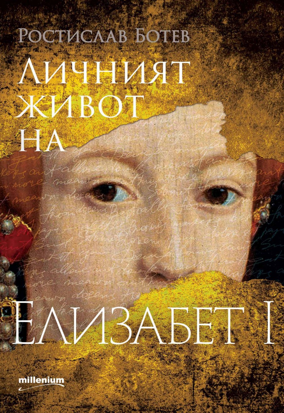 Сензационна книга разкрива тайния живот на Елизабет I - един от най-великите монарси