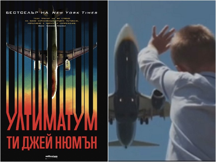 Най-чаканият роман на Америка за 2022 г. вече и на български! „Ултиматум“ ви пожелава приятен полет (ВИДЕО)