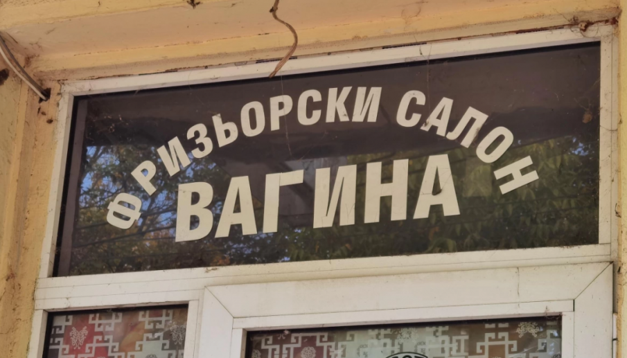 УНИКУМ: Плевенчани се подстриват във фризьорски салон Вагина