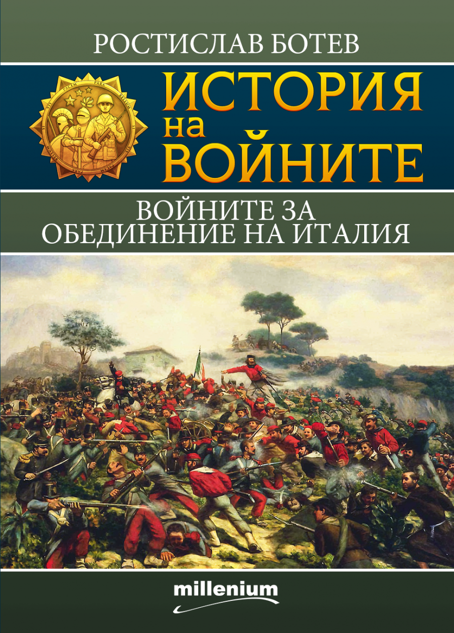 Книга от „История на войните“ с изненадващо пророчество!