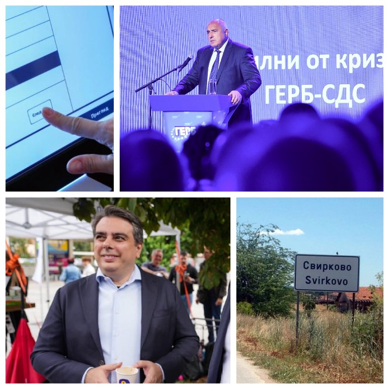 ПЪРВО В ПИК: ГЕРБ с нова изборна победа, Асен Василев не издигна кандидат за…