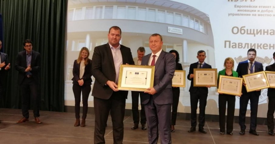 Община Павликени получи отличието Европейски етикет за иновации и добро управление за четвърти път