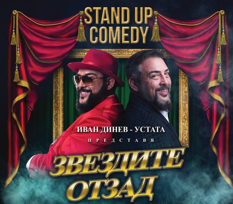 Иван Динев-Устата: Комедиантите в парламента са сериозна конкуренция