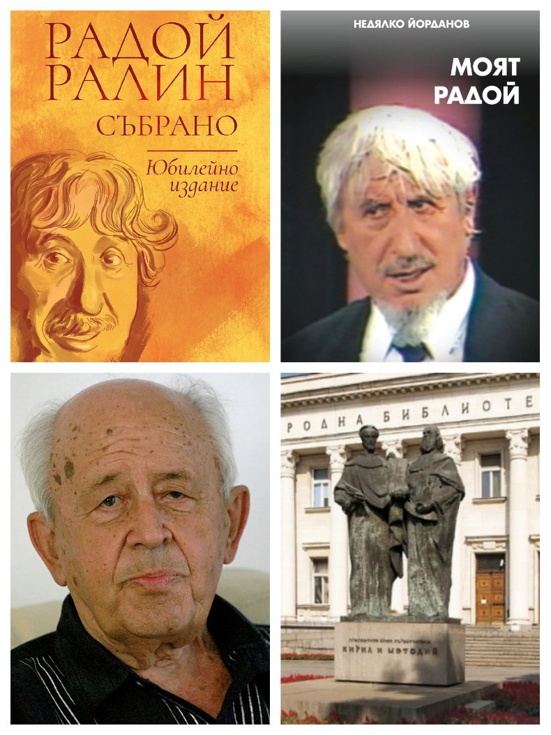 Почитат легендарните сатирици Радой Ралин и Марко Ганчев в Националната библиотека довечера