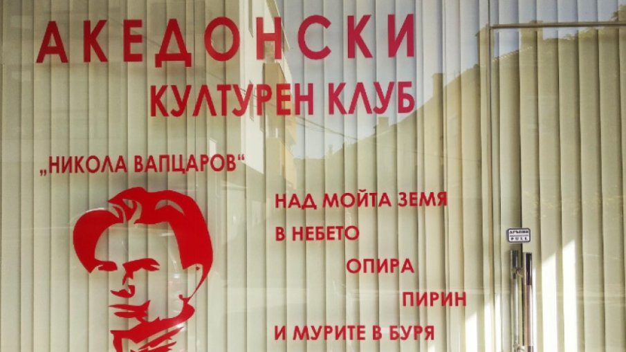 Напрежение около Македонския културен клуб в Благоевград