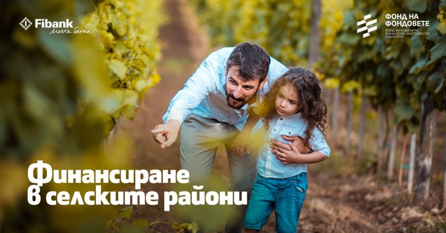 Fibank предлага кредити за финансиране в селските райони